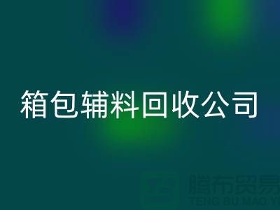 箱包辅料安博网_安博(中国)公司名称有哪些-衣服辅料安博网_安博(中国)-库存辅料安博网_安博(中国)平台