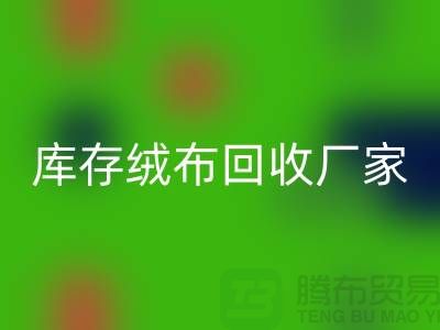 库存绒布安博网_安博(中国)厂家：为环保事业贡献力量-杭州布料安博网_安博(中国)公司