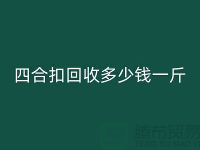 四合扣安博网_安博(中国)多少钱一斤