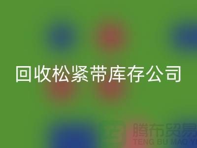 安博网_安博(中国)松紧带库存公司-大量安博网_安博(中国)松紧带库存-上海松紧带安博网_安博(中国)厂家