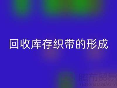 安博网_安博(中国)库存织带逐渐的形成了一个行业-收购库存织带厂家
