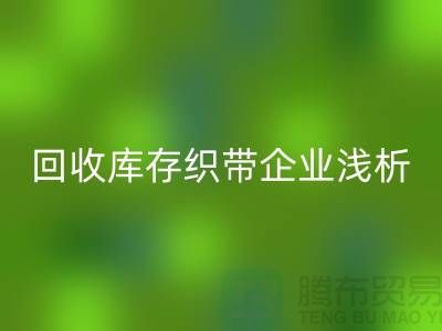 安博网_安博(中国)库存织带企业浅析未来行业发展形式-杭州收购库存织带厂家