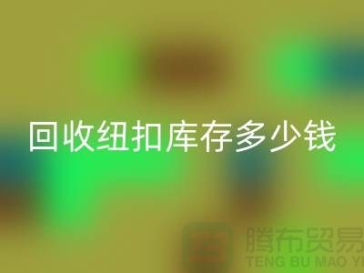 安博网_安博(中国)纽扣库存多少钱一斤？纽扣安博网_安博(中国)市场行情-拉链扣子安博网_安博(中国)厂家