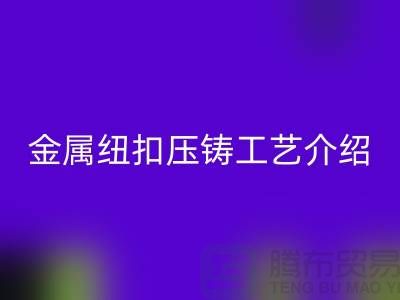 金属纽扣的压铸工艺介绍-安博网_安博(中国)金属纽扣-塑料纽扣安博网_安博(中国)-安博网_安博(中国)纽扣公司
