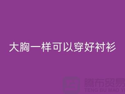 大胸一样可以穿好衬衫关键在纽扣-纽扣安博网_安博(中国)价格-衬衫纽扣安博网_安博(中国)公司