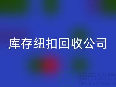 陶瓷钮扣安博网_安博(中国)-水晶钮扣安博网_安博(中国)-宝石钮扣安博网_安博(中国)-库存纽扣安博网_安博(中国)公司