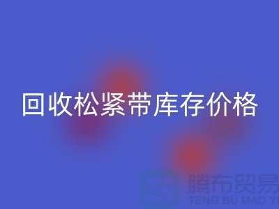 库存松紧带安博网_安博(中国)价格-服装松紧带安博网_安博(中国)厂家-库存松紧带安博网_安博(中国)厂家