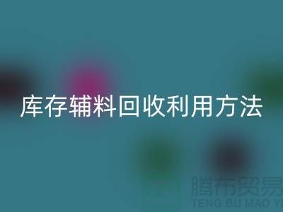 库存辅料安博网_安博(中国)利用方法的探讨-上海安博网_安博(中国)辅料网站
