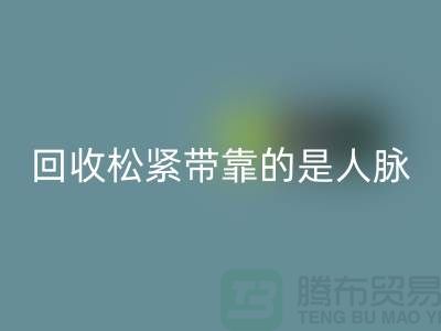 大量安博网_安博(中国)松紧带靠的是人脉_安博网_安博(中国)