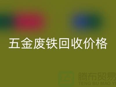 五金废铁安博网_安博(中国)价格-五金废铁安博网_安博(中国)-上海五金废铁安博网_安博(中国)公司