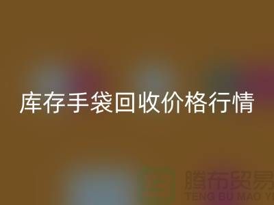库存手袋安博网_安博(中国)价格行情解析-无纺布袋安博网_安博(中国)-上海包包安博网_安博(中国)厂家