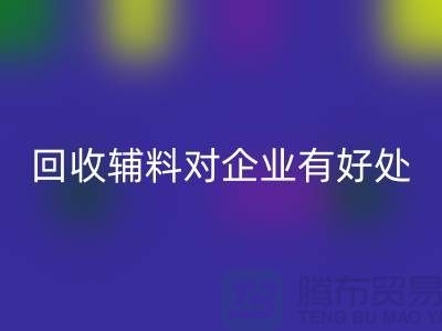安博网_安博(中国)辅料对于企业有好处吗-库存辅料安博网_安博(中国)利用-辅料收购公司