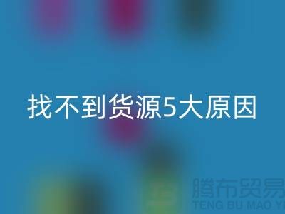 收购库存辅料找不到货源5大原因_安博网_安博(中国)