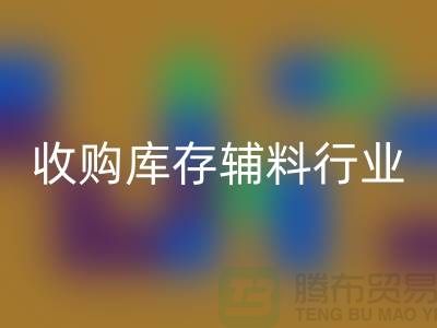 收购库存辅料行业_新模式和出路_安博网_安博(中国)