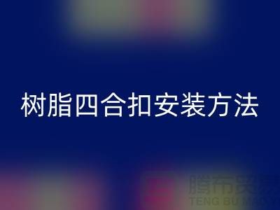 树脂四合扣安装方法在线学习小视频_安博网_安博(中国)