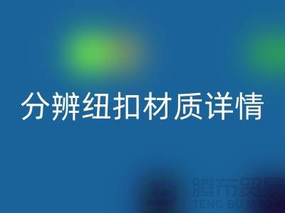 钮扣生产厂家教您更快的分辨纽扣材质详情-大衣纽扣安博网_安博(中国)公司