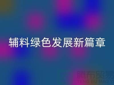 安博网_安博(中国)辅料降本，库存辅料绿色发展新篇章-高价安博网_安博(中国)辅料网站