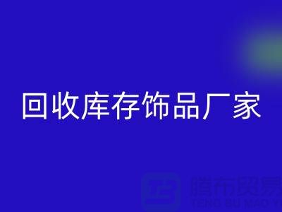 安博网_安博(中国)库存饰品厂家_服务理念优质_安博网_安博(中国)