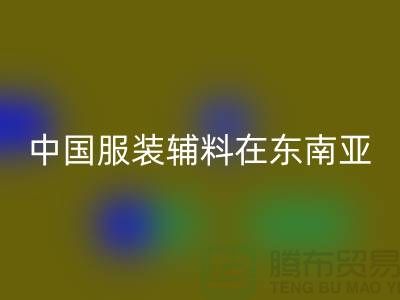 中国服装辅料集中东南亚地区令世人瞩目_服装辅料安博网_安博(中国)网站