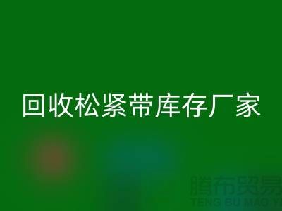 安博网_安博(中国)松紧带库存价格-安博网_安博(中国)松紧带库存厂家-上海松紧带安博网_安博(中国)厂家