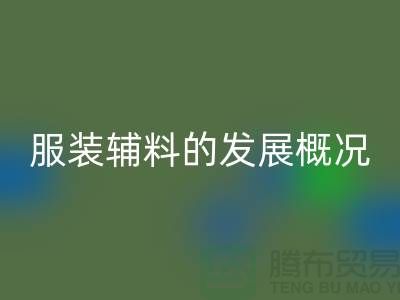 服装辅料的发展概况_服装辅料安博网_安博(中国)公司平台