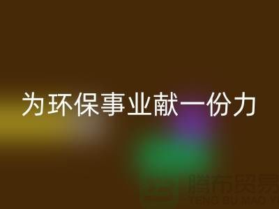 珊瑚绒安博网_安博(中国)厂家：为环保事业献一份力-常熟库存布料安博网_安博(中国)公司