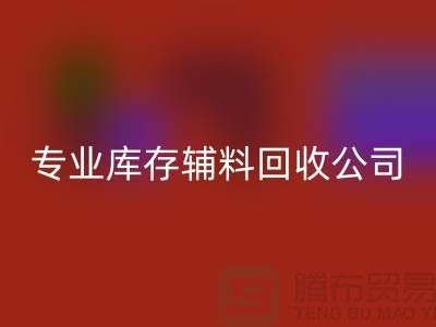 专业安博网_安博(中国)库存辅料-专业服装辅料安博网_安博(中国)-专业库存辅料安博网_安博(中国)公司