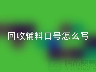 安博网_安博(中国)辅料降本口号怎么写-上海库存辅料安博网_安博(中国)公司