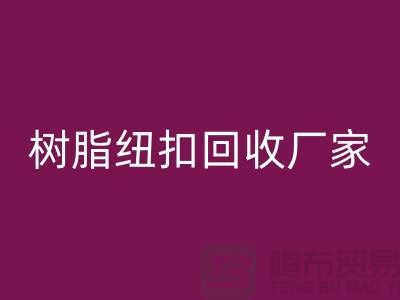 树脂纽扣安博网_安博(中国)厂家，经营项目，以及安博网_安博(中国)种类