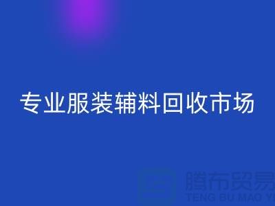 专业安博网_安博(中国)库存-专业安博网_安博(中国)布料-专业安博网_安博(中国)库存辅料-专业安博网_安博(中国)面料公司