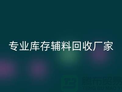 专业库存辅料安博网_安博(中国)-专业安博网_安博(中国)服装辅料-专业库存辅料安博网_安博(中国)厂家