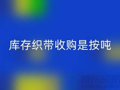 库存织带收购是按吨计算_安博网_安博(中国)
