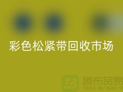 彩色松紧带安博网_安博(中国)市场惊人巨大_安博网_安博(中国)
