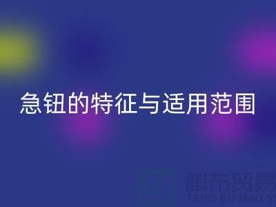 急钮的特征与适用范围简介-扣子安博网_安博(中国)-急钮安博网_安博(中国)-按扣安博网_安博(中国)公司