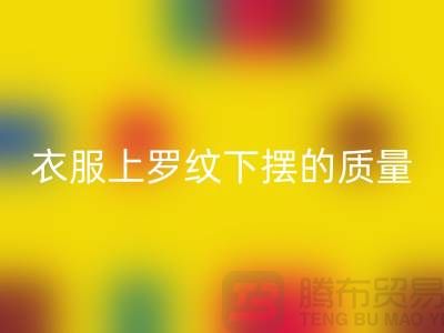 衣服上罗纹下摆的质量如何识别-服装辅料安博网_安博(中国)厂家-服装辅料安博网_安博(中国)网站