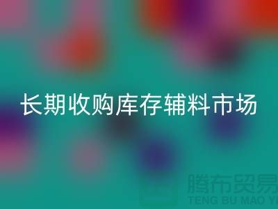 长期收购库存辅料市场必需品的消耗量十分巨大-大量安博网_安博(中国)库存辅料公司