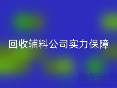 安博网_安博(中国)辅料公司实力保障-款项到账速率快-库存服装辅料安博网_安博(中国)公司