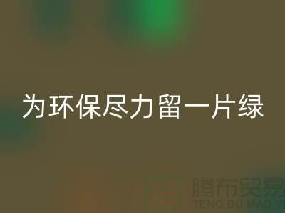 灯芯绒安博网_安博(中国)厂家：为环保尽一份力留一片绿-杭州布料安博网_安博(中国)公司