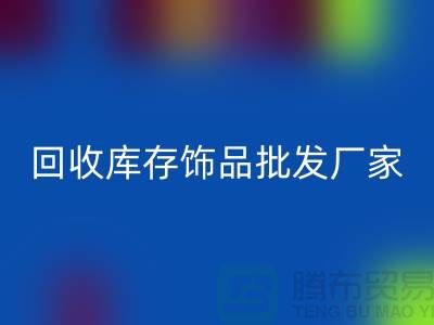 安博网_安博(中国)库存饰品批发厂家_实力不可轻蔑_腾布贸易有限公司