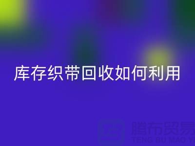 安博网_安博(中国)库存织带_库存织带安博网_安博(中国)如何利用_安博网_安博(中国)安博网_安博(中国)库存织带_库存织带安博网_安博(中国)如何利用_安博网_安博(中国)