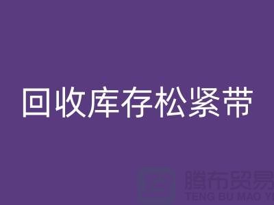 安博网_安博(中国)库存松紧带_安博网_安博(中国)松紧带有哪里好处_上海腾布贸易