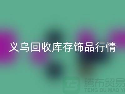 义乌安博网_安博(中国)库存饰品行情充分解析_安博网_安博(中国)