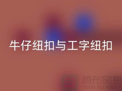 牛仔纽扣与工字纽扣-纽扣安博网_安博(中国)厂家-纽扣安博网_安博(中国)价格-纽扣安博网_安博(中国)公司