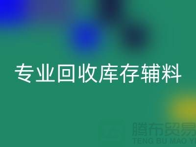 专业安博网_安博(中国)库存辅料-专业服装辅料安博网_安博(中国)-专业库存辅料安博网_安博(中国)公司