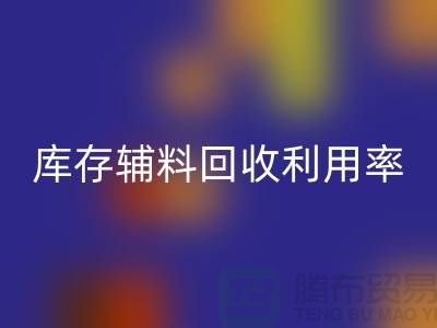 库存辅料安博网_安博(中国)利用率的计算方法与过程详解-安博网_安博(中国)辅料公司
