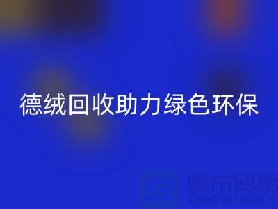 绿色环保-德绒布料安博网_安博(中国)助力可持续发展-库存面料安博网_安博(中国)价格