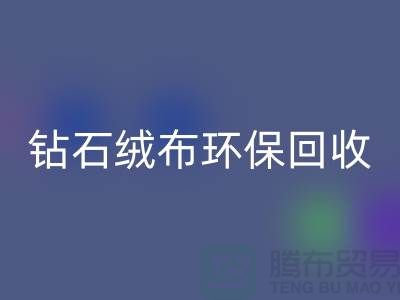 钻石绒布安博网_安博(中国)环保与经济并重共创绿色未来-苏州面料安博网_安博(中国)公司