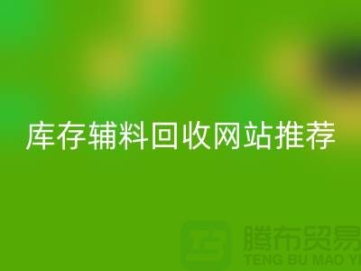库存辅料安博网_安博(中国)网站推荐：上海腾布贸易助力绿色环保