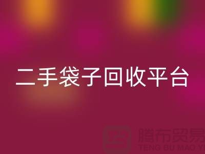 二手袋子安博网_安博(中国)平台：塑料袋安博网_安博(中国)助力绿色生活-食品袋安博网_安博(中国)网站