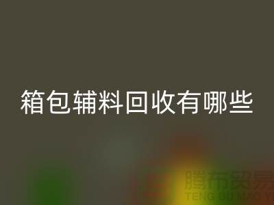 箱包辅料安博网_安博(中国)公司有哪些？衣服辅料安博网_安博(中国)-上海腾布贸易推荐